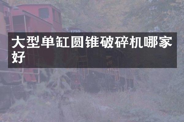 大型单缸圆锥破碎机哪家好