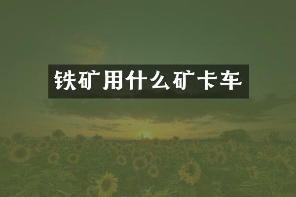 铁矿用什么矿卡车
