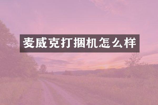 麦威克打捆机怎么样