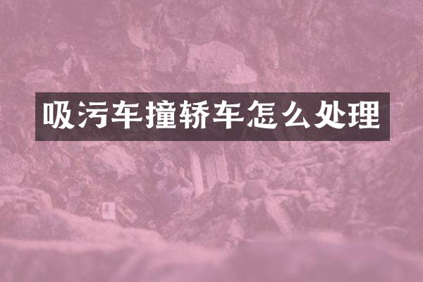 吸污车撞轿车怎么处理