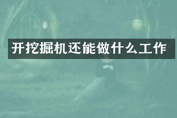 开挖掘机还能做什么工作