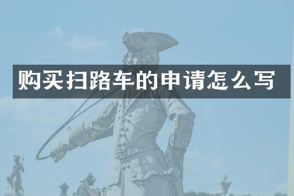 购买扫路车的申请怎么写