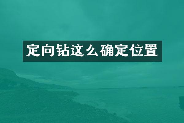 定向钻这么确定位置