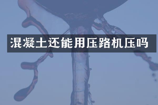 混凝土还能用压路机压吗