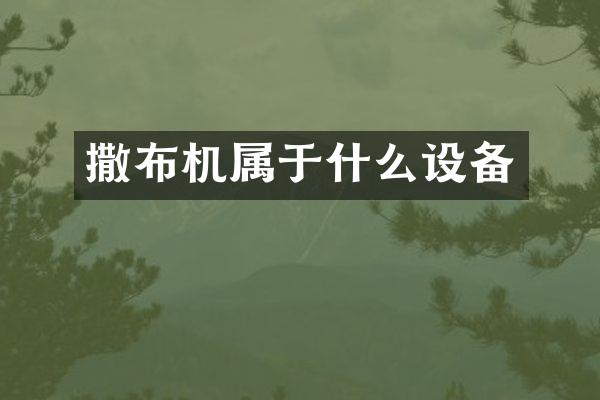 撒布机属于什么设备
