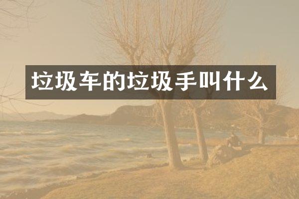 垃圾车的垃圾手叫什么
