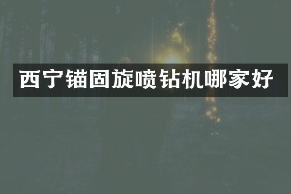 西宁锚固旋喷钻机哪家好