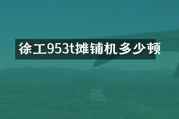 徐工953t摊铺机多少顿