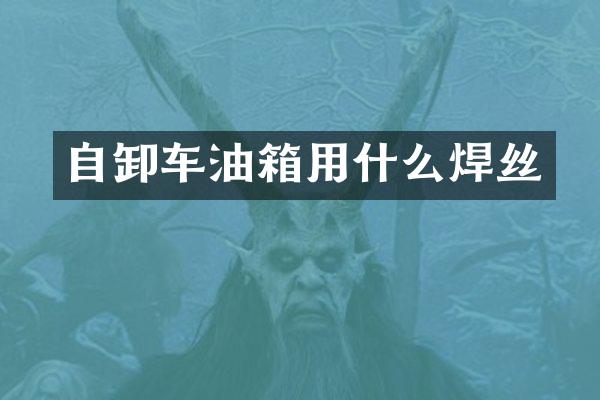 自卸车油箱用什么焊丝