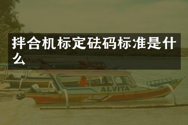 拌合机标定砝码标准是什么