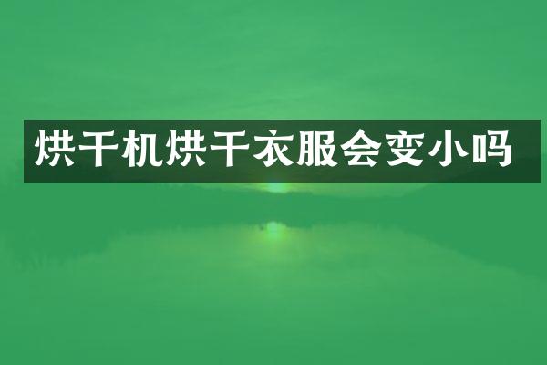 烘干机烘干衣服会变小吗