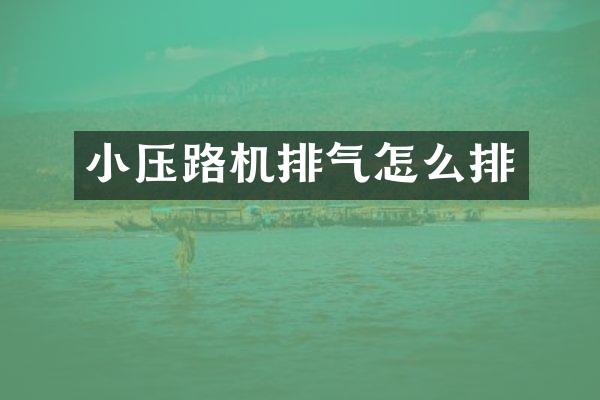 小压路机排气怎么排