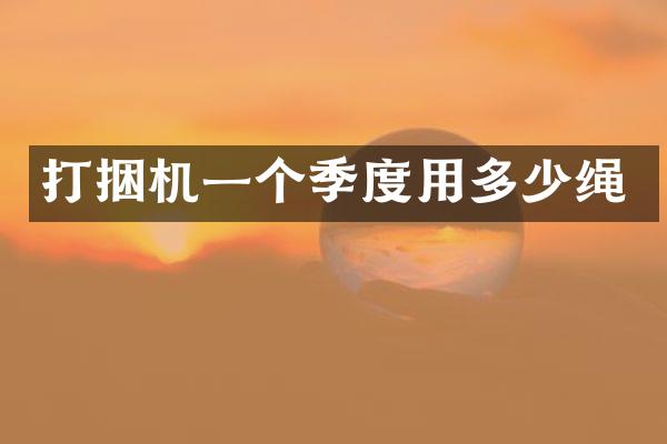 打捆机一个季度用多少绳