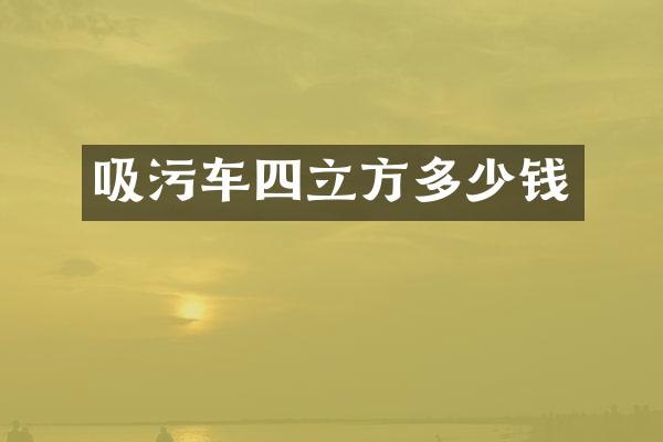 吸污车四立方多少钱