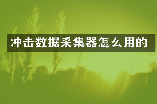 冲击数据采集器怎么用的