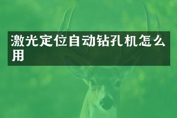 激光定位自动钻孔机怎么用