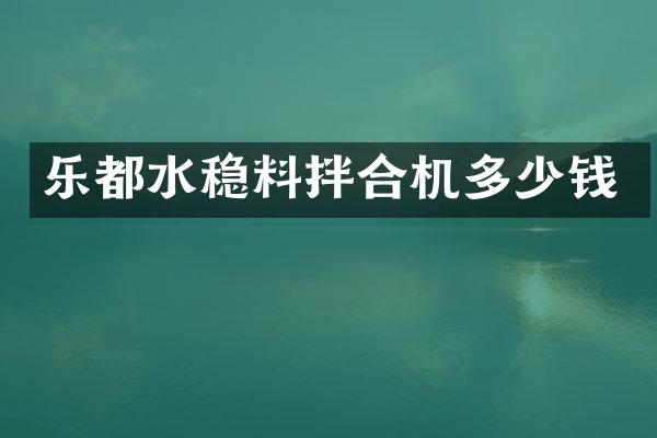 乐都水稳料拌合机多少钱