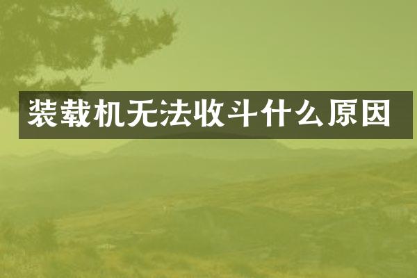 装载机无法收斗什么原因