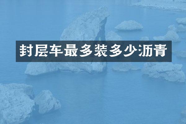 封层车最多装多少沥青