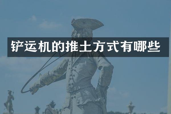 铲运机的推土方式有哪些