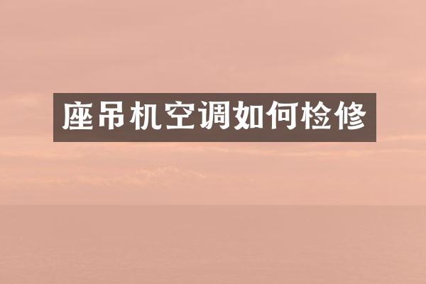 座吊机空调如何检修