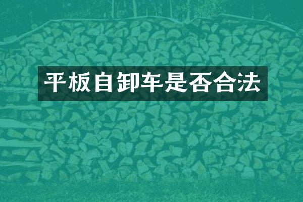平板自卸车是否合法