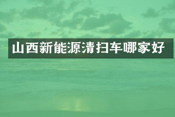 山西新能源清扫车哪家好