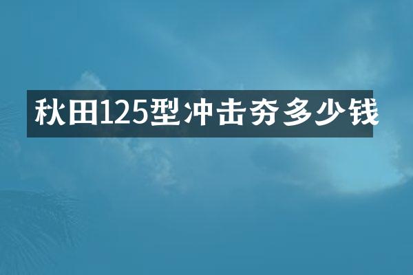 秋田125型冲击夯多少钱