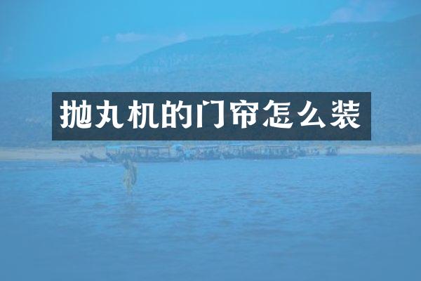 抛丸机的门帘怎么装