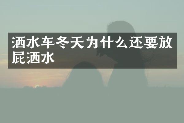 洒水车冬天为什么还要放屁洒水