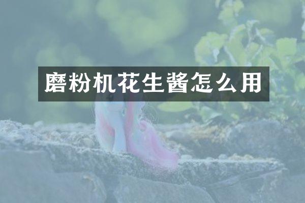 磨粉机花生酱怎么用