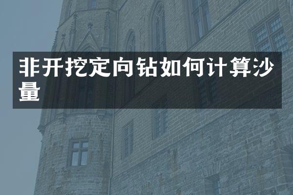 非开挖定向钻如何计算沙量