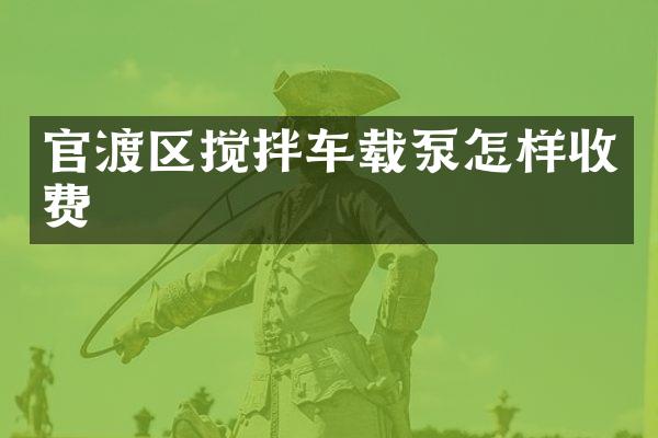 官渡区搅拌车载泵怎样收费