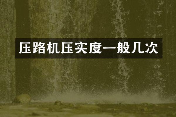 压路机压实度一般几次