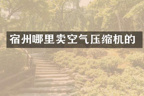 宿州哪里卖空气压缩机的