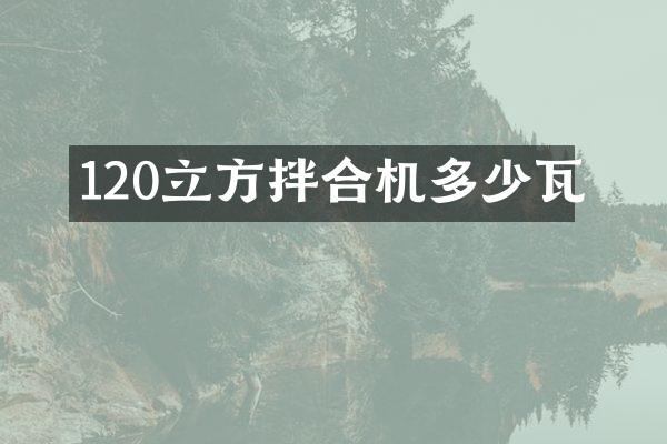 120立方拌合机多少瓦