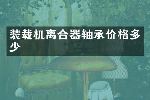 装载机离合器轴承价格多少