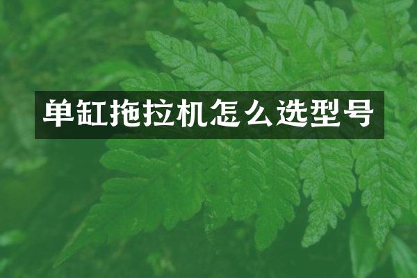 单缸拖拉机怎么选型号