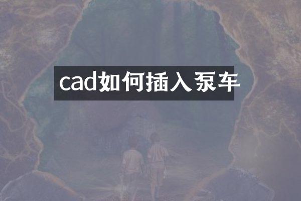 cad如何插入泵车