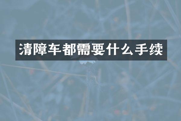 清障车都需要什么手续