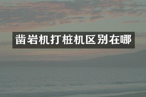 凿岩机打桩机区别在哪