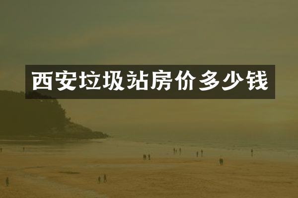 西安垃圾站房价多少钱