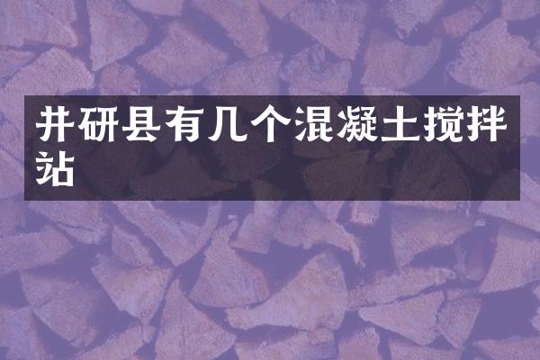 井研县有几个混凝土搅拌站