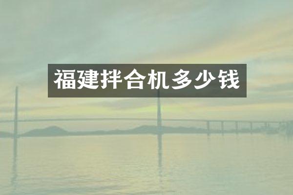 福建拌合机多少钱