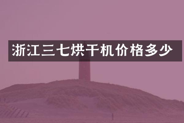 浙江三七烘干机价格多少