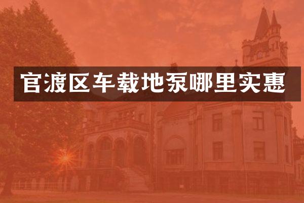 官渡区车载地泵哪里实惠