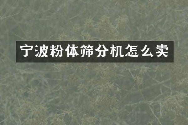 宁波粉体筛分机怎么卖