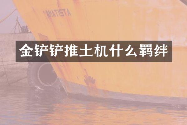金铲铲推土机什么羁绊