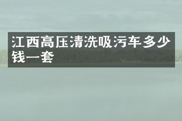 江西高压清洗吸污车多少钱一套