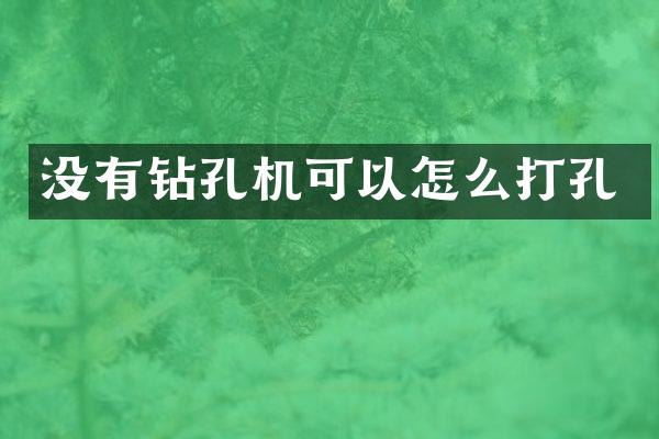 没有钻孔机可以怎么打孔